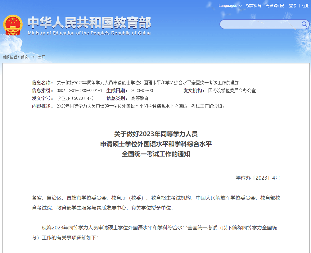 关于做好2023年同等学力人员申请硕士学位外国语水平和学科综合水平全国统一考试工作的通知